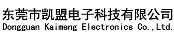 东莞市凯盟电子科技有限公司